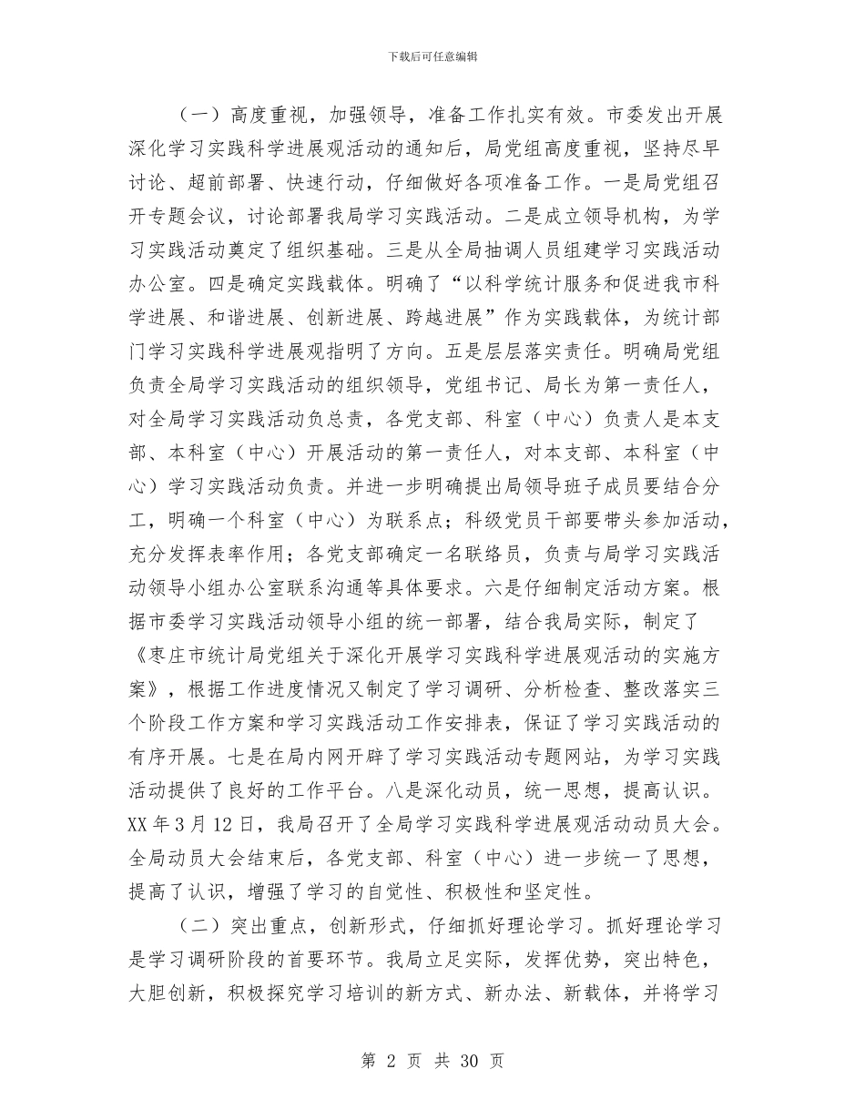 统计局科学发展观活动大总结与统计局第一季度工作总结汇编_第2页