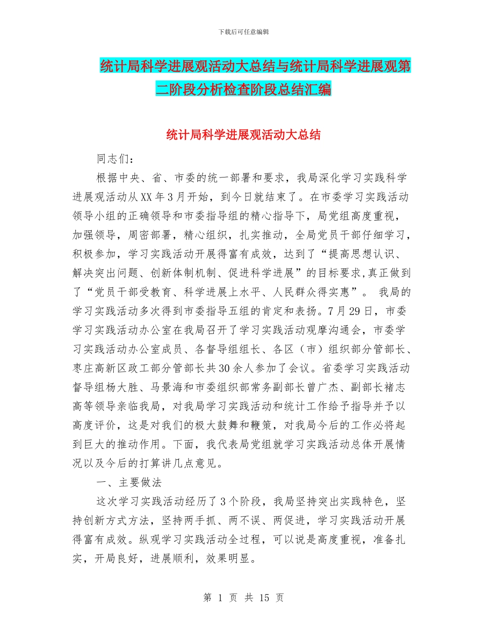 统计局科学发展观活动大总结与统计局科学发展观第二阶段分析检查阶段总结汇编_第1页