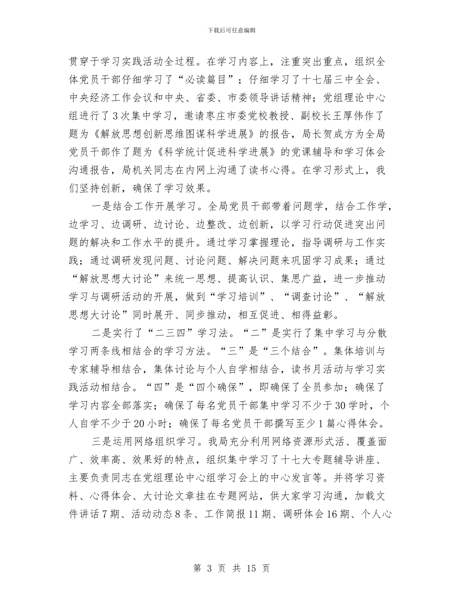 统计局科学发展观活动大总结与统计局科学发展观第二阶段分析检查阶段总结汇编_第3页