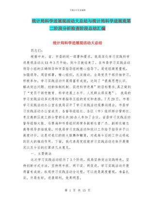 统计局科学发展观活动大总结与统计局科学发展观第二阶段分析检查阶段总结汇编