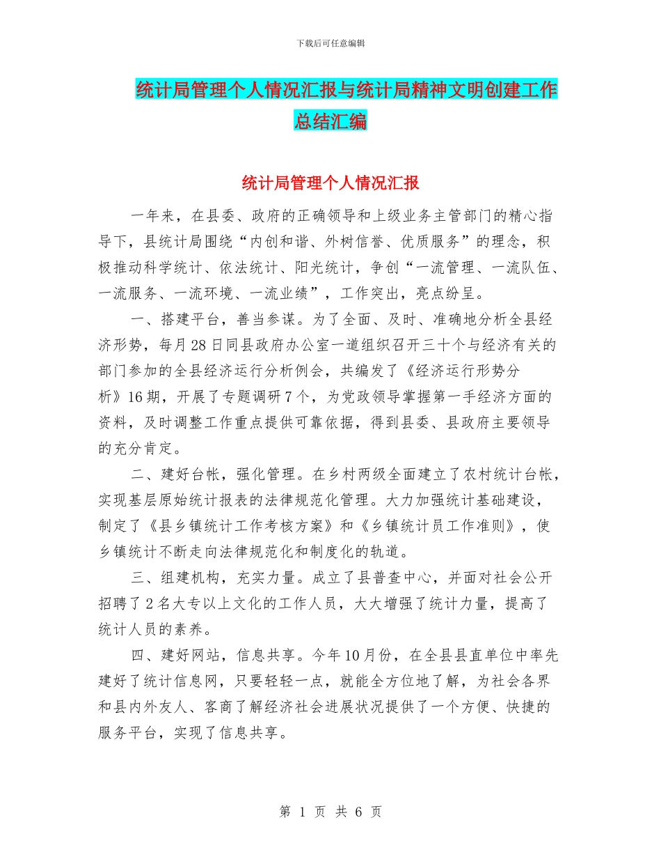 统计局管理个人情况汇报与统计局精神文明创建工作总结汇编_第1页