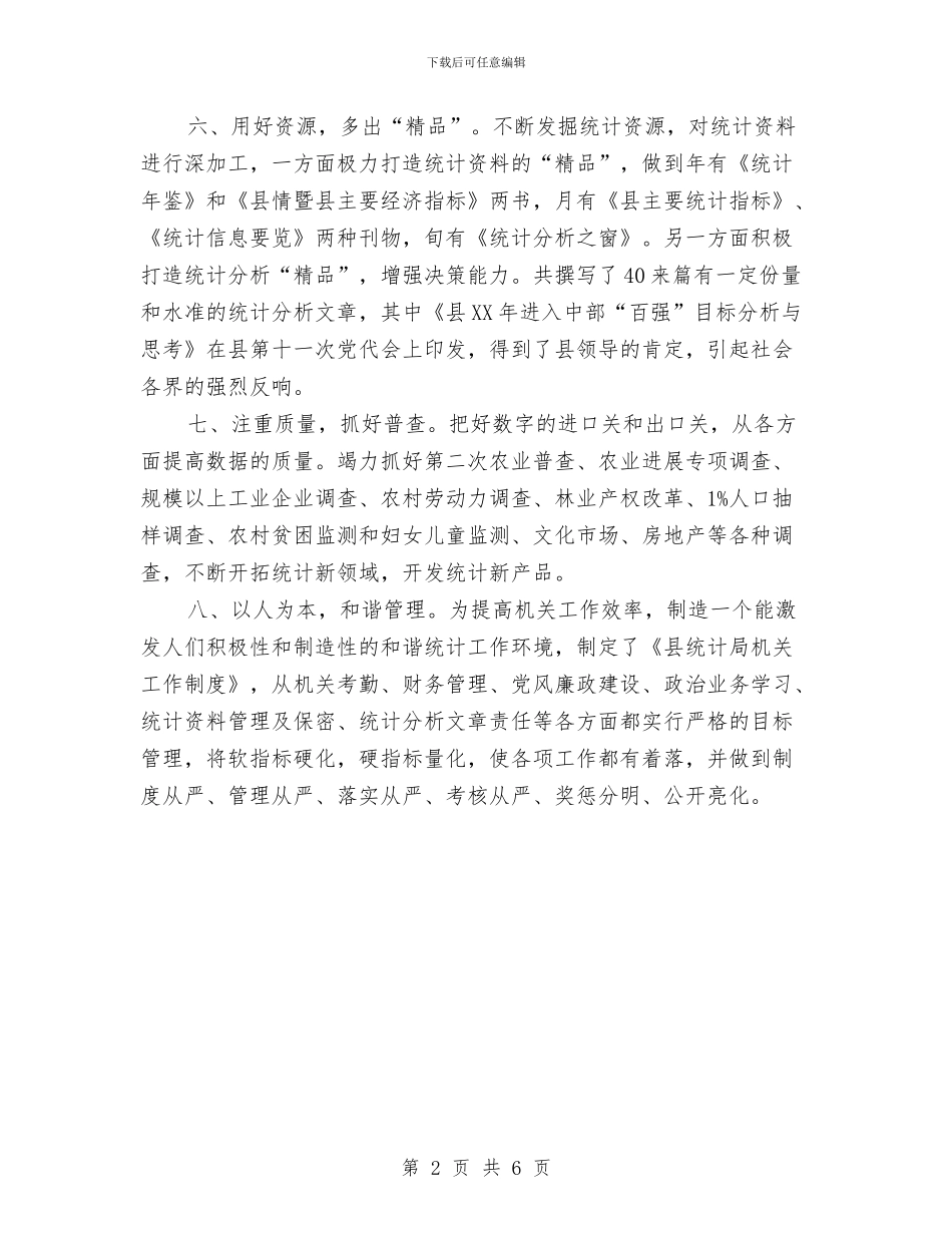 统计局管理个人情况汇报与统计局精神文明创建工作总结汇编_第2页