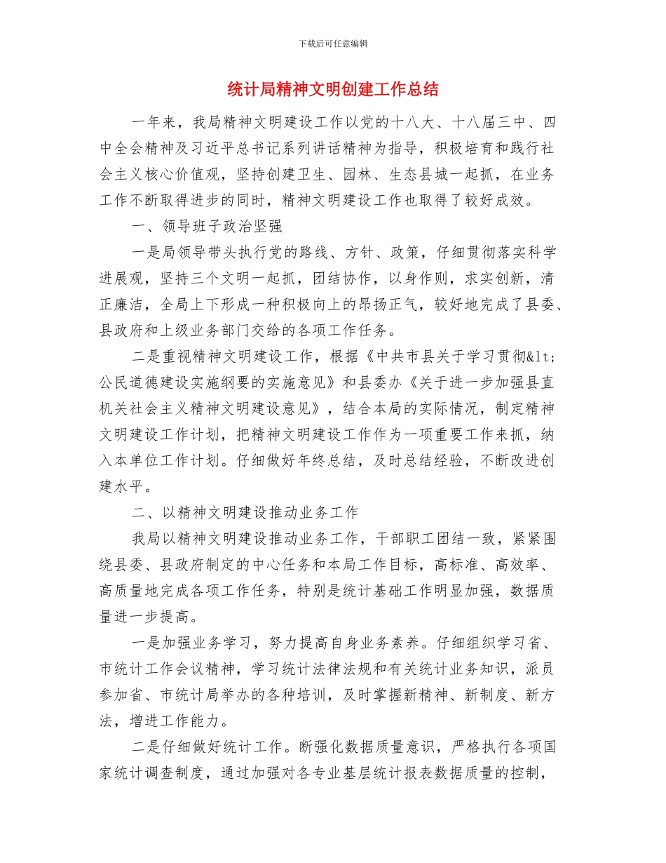 统计局管理个人情况汇报与统计局精神文明创建工作总结汇编_第3页