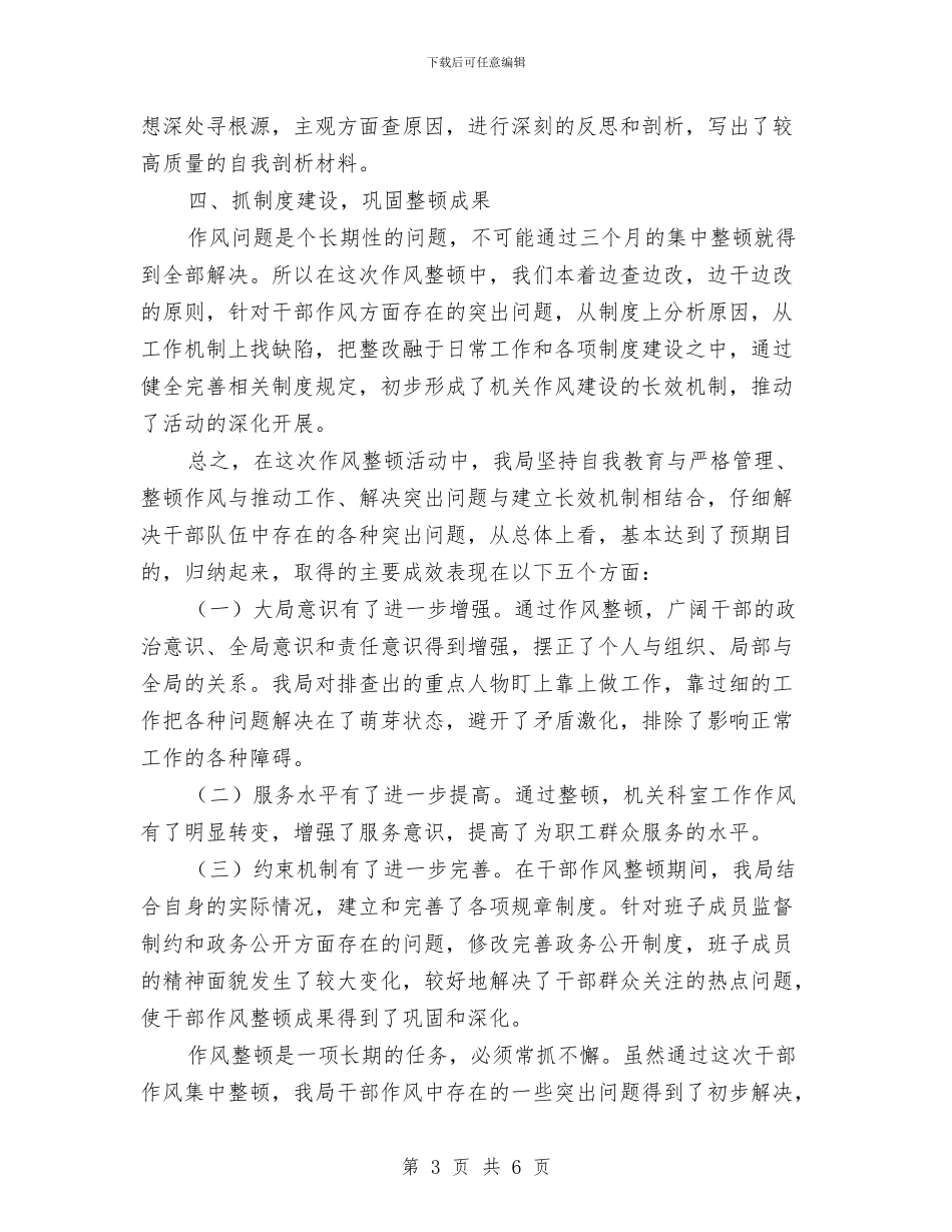 统计局第二阶段作风整顿活动总结与统计局管理个人情况汇报汇编_第3页