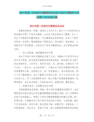 统计局第二阶段作风整顿活动总结与统计局精神文明创建工作总结汇编