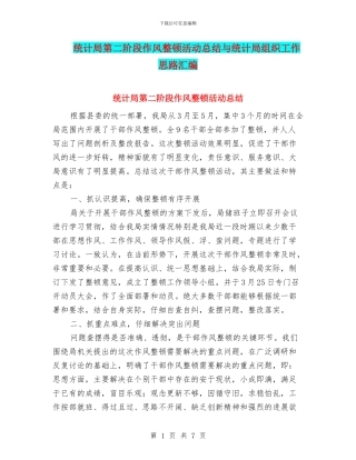统计局第二阶段作风整顿活动总结与统计局组织工作思路汇编