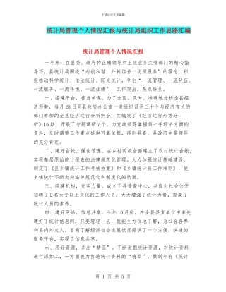 统计局管理个人情况汇报与统计局组织工作思路汇编