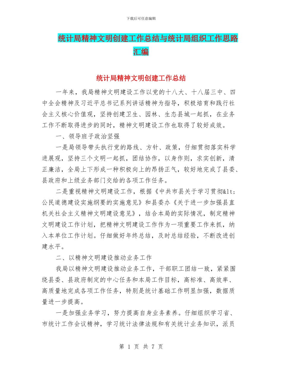 统计局精神文明创建工作总结与统计局组织工作思路汇编_第1页