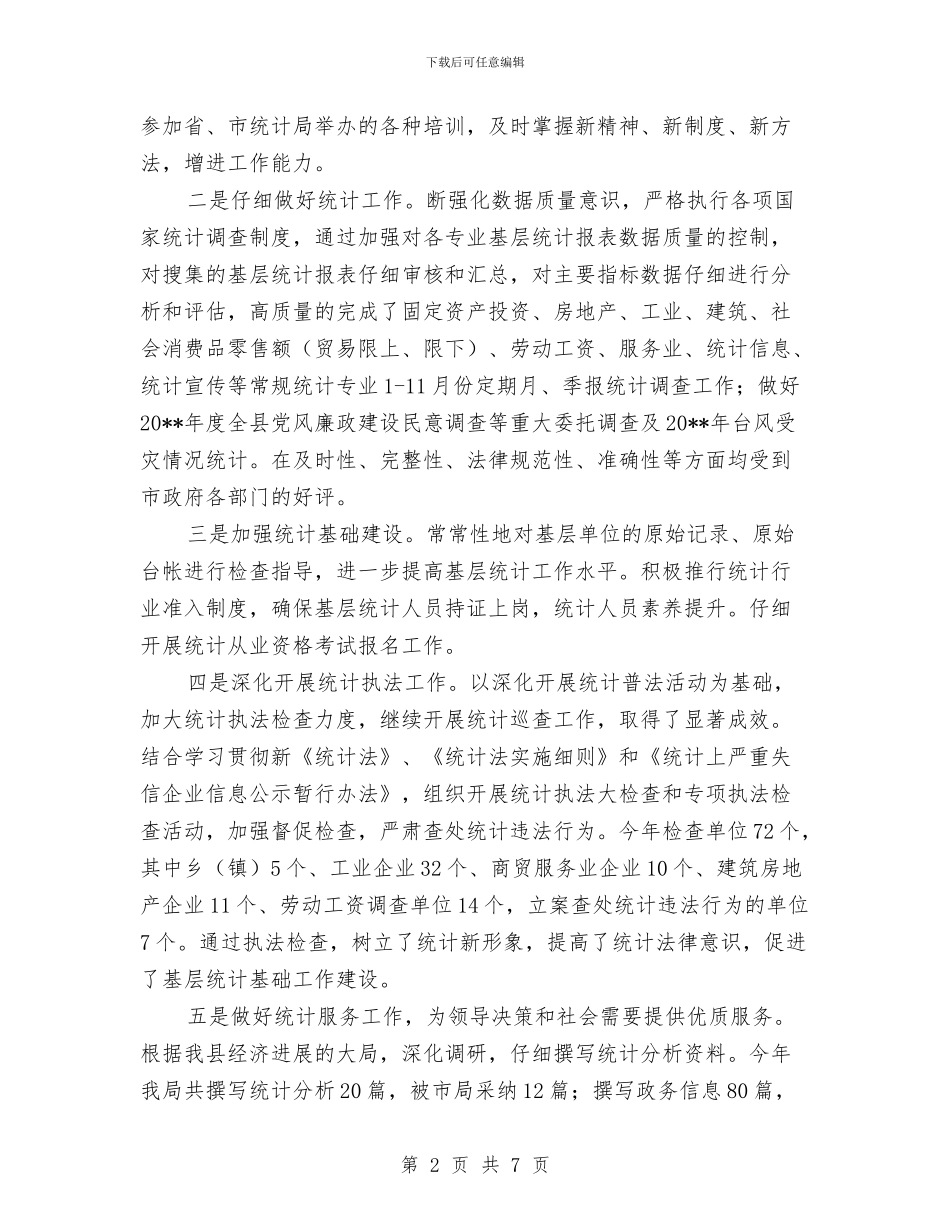 统计局精神文明创建工作总结与统计局组织工作思路汇编_第2页