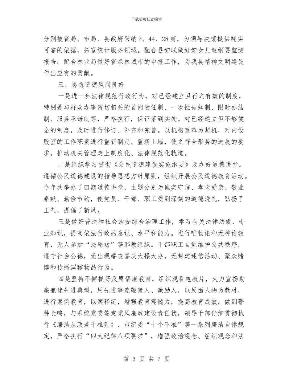 统计局精神文明创建工作总结与统计局组织工作思路汇编_第3页