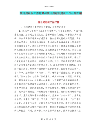 统计局组织工作打算与统计局综治建设工作计划汇编