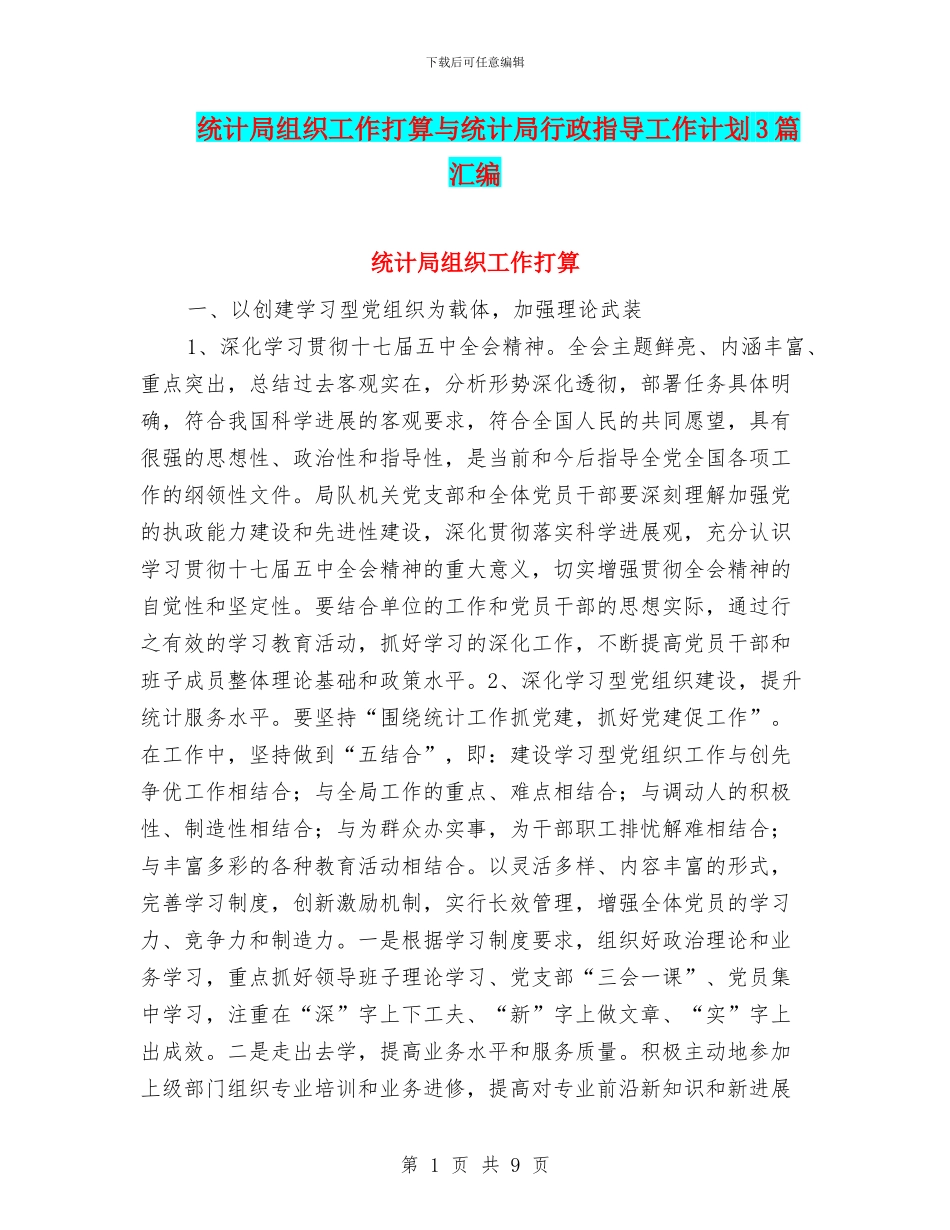 统计局组织工作打算与统计局行政指导工作计划3篇汇编_第1页