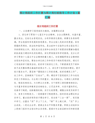 统计局组织工作打算与统计局行政指导工作计划3篇汇编