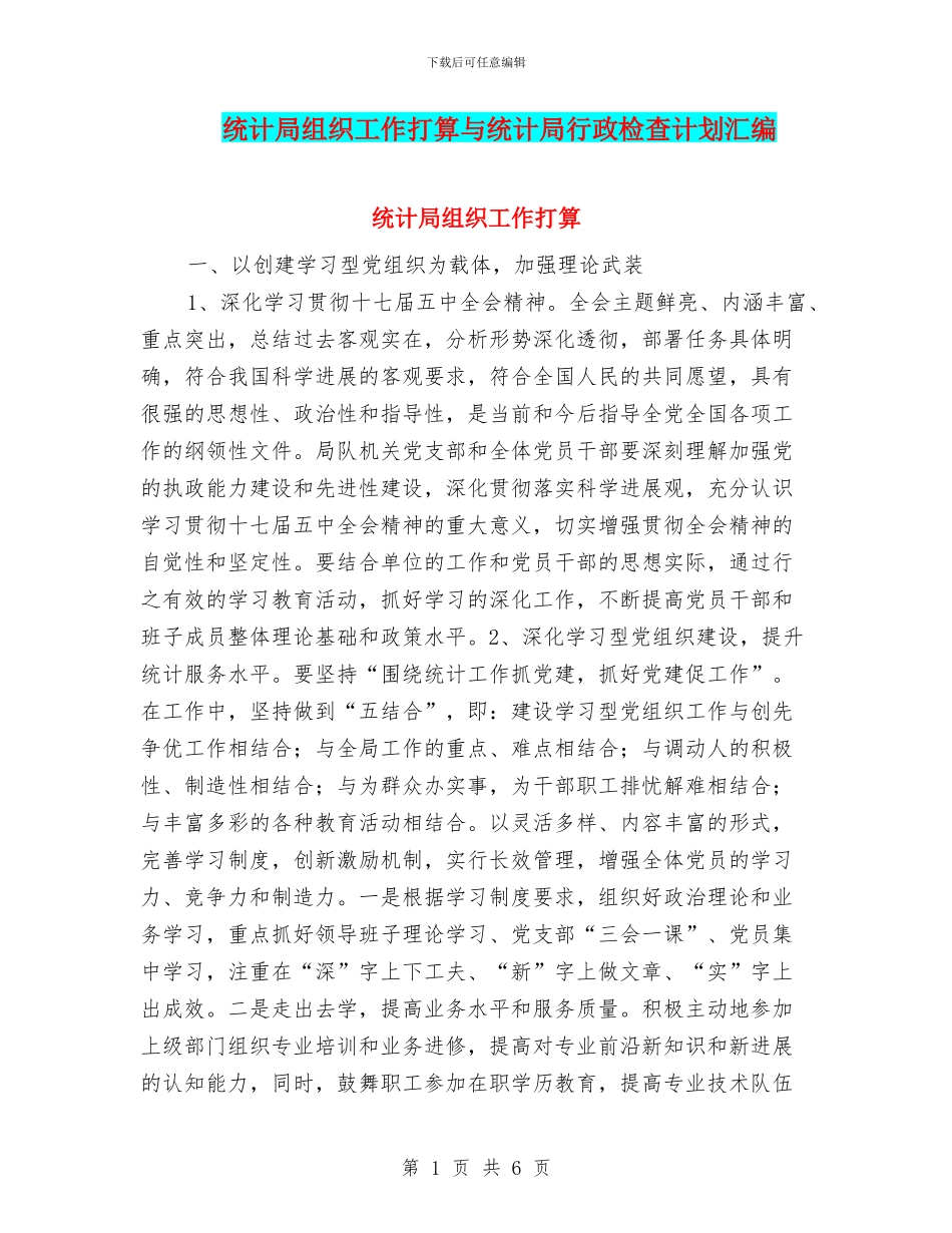 统计局组织工作打算与统计局行政检查计划汇编_第1页