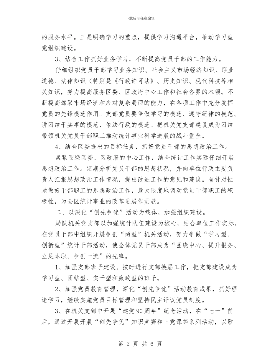 统计局组织工作打算与统计局行政检查计划汇编_第2页