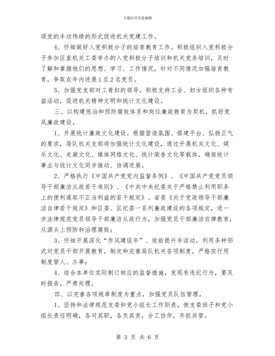 统计局组织工作打算与统计局行政检查计划汇编_第3页