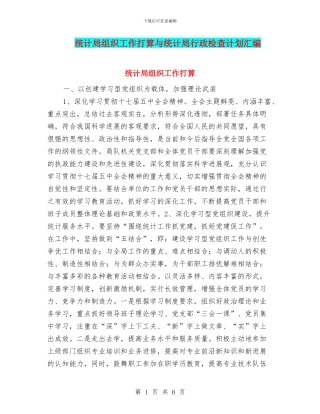 统计局组织工作打算与统计局行政检查计划汇编