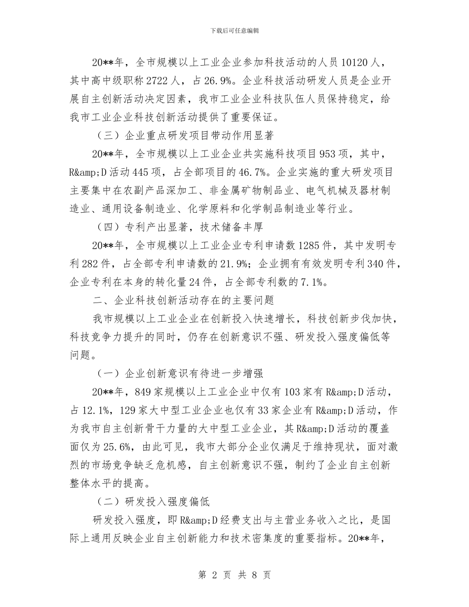 统计局经济发展调查报告与统计局能源统计科室工作总结汇编_第2页