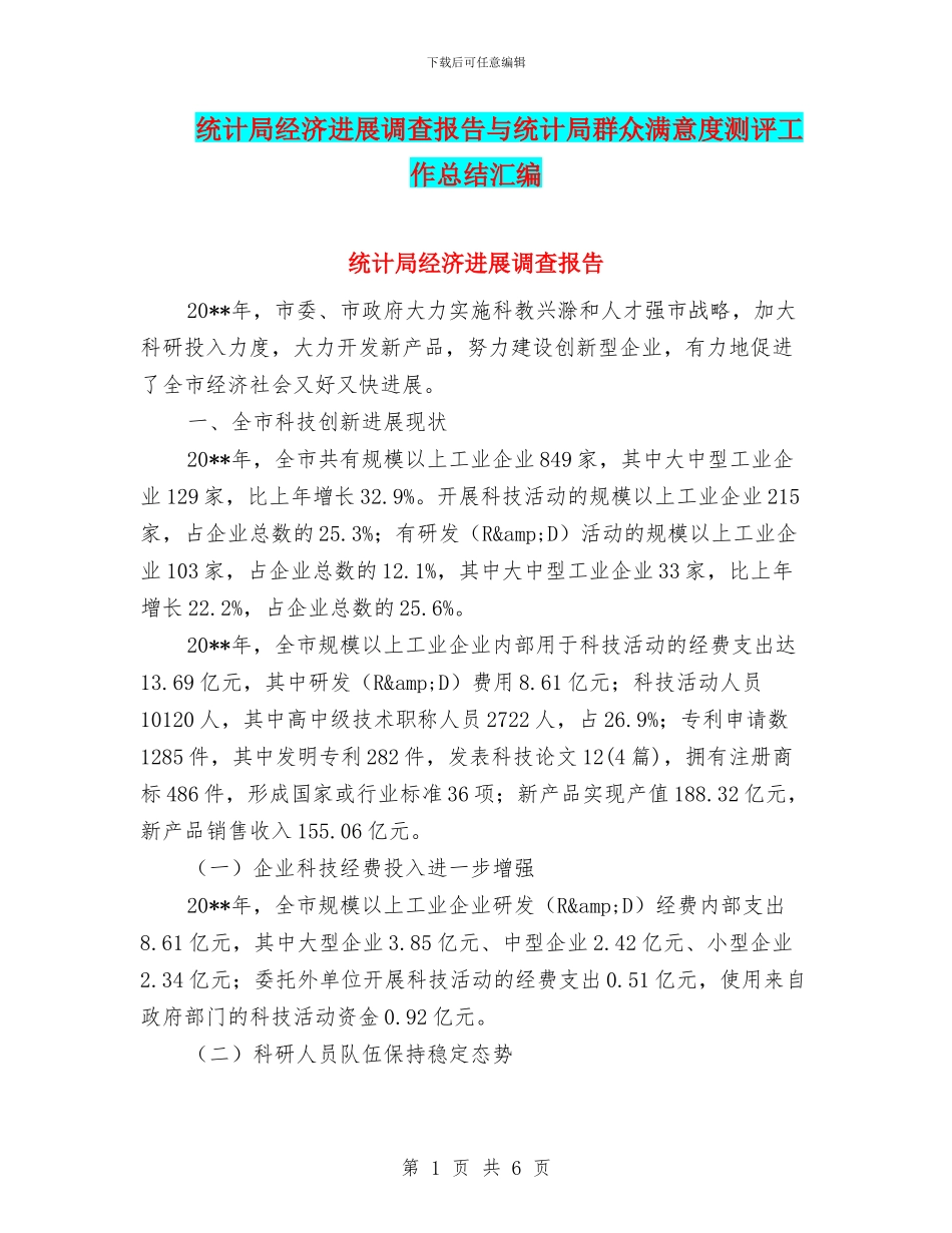 统计局经济发展调查报告与统计局群众满意度测评工作总结汇编_第1页
