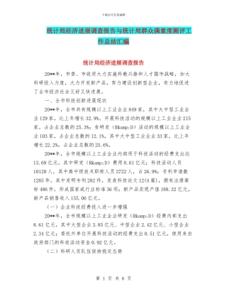 统计局经济发展调查报告与统计局群众满意度测评工作总结汇编