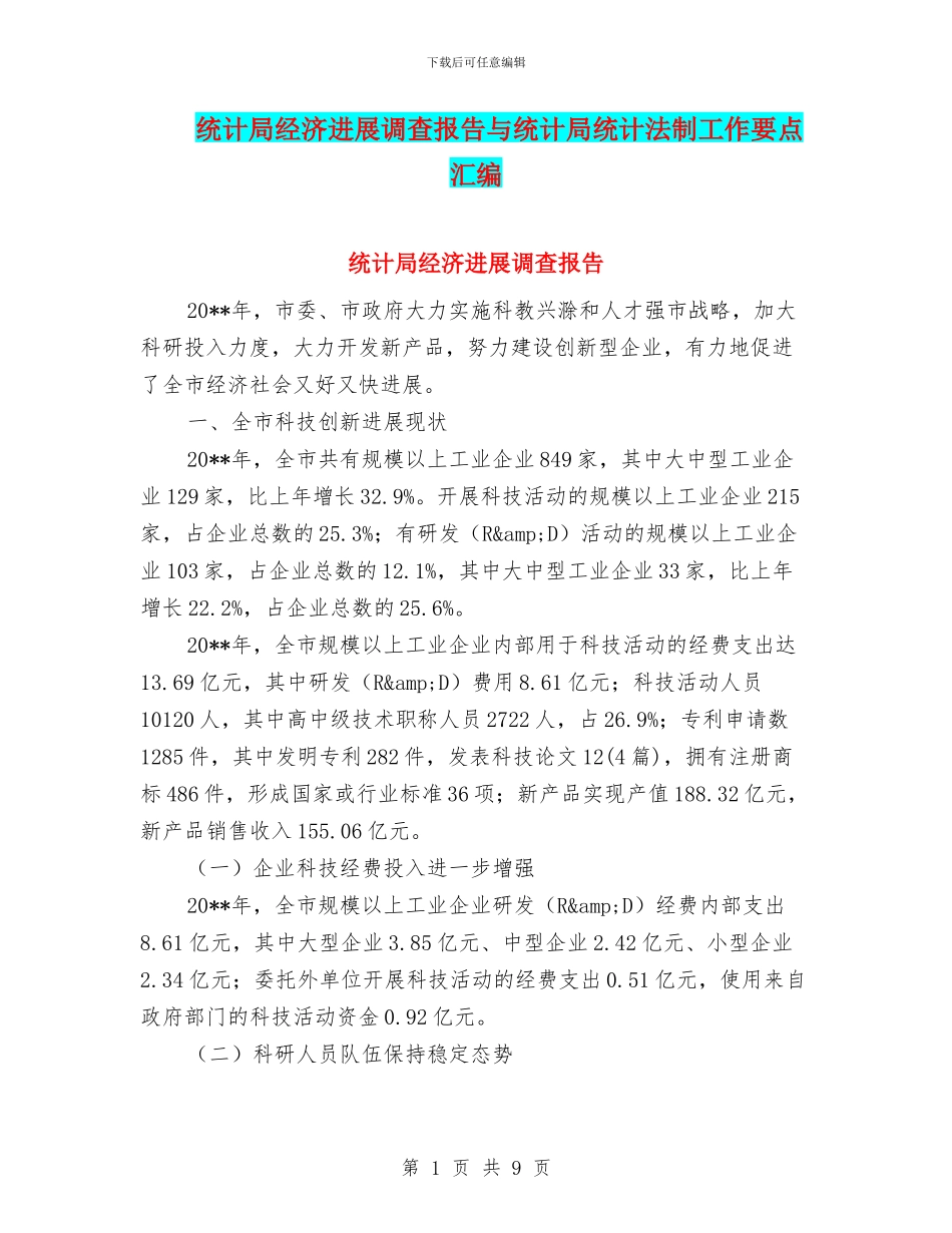 统计局经济发展调查报告与统计局统计法制工作要点汇编_第1页