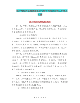 统计局经济发展调查报告与统计局统计法制工作要点汇编