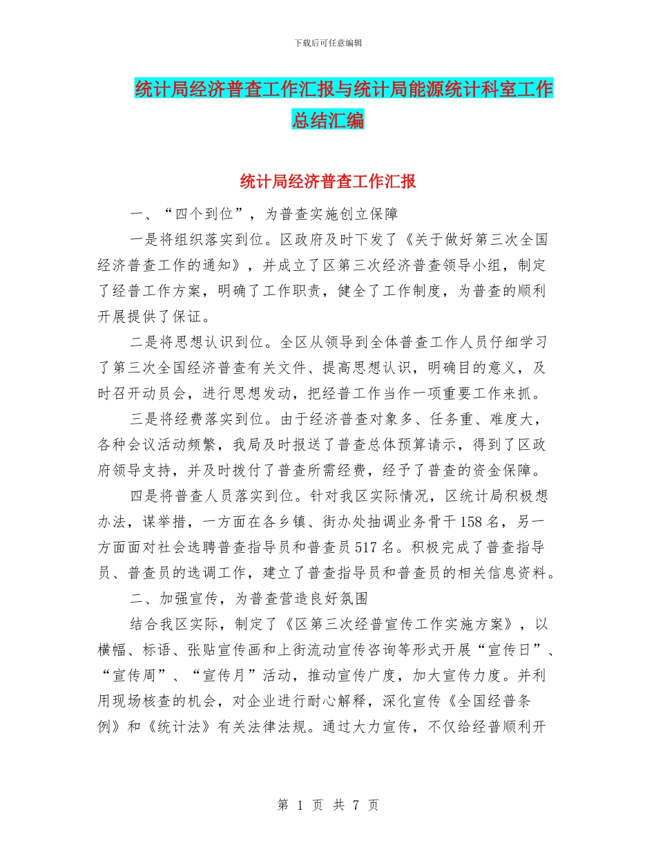 统计局经济普查工作汇报与统计局能源统计科室工作总结汇编_第1页