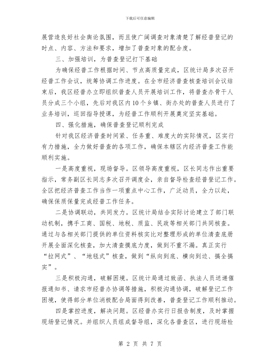 统计局经济普查工作汇报与统计局能源统计科室工作总结汇编_第2页