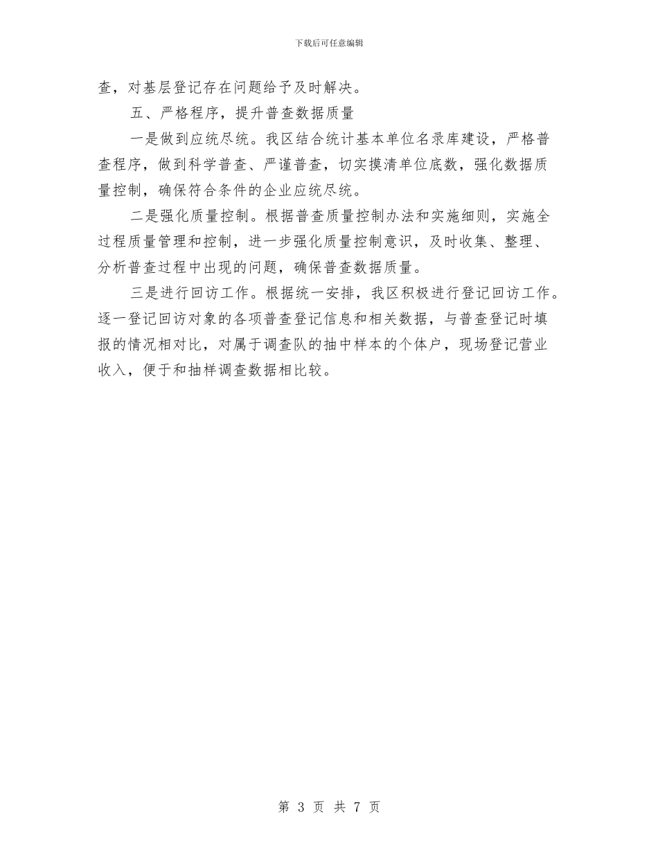 统计局经济普查工作汇报与统计局能源统计科室工作总结汇编_第3页
