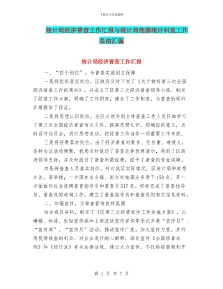 统计局经济普查工作汇报与统计局能源统计科室工作总结汇编