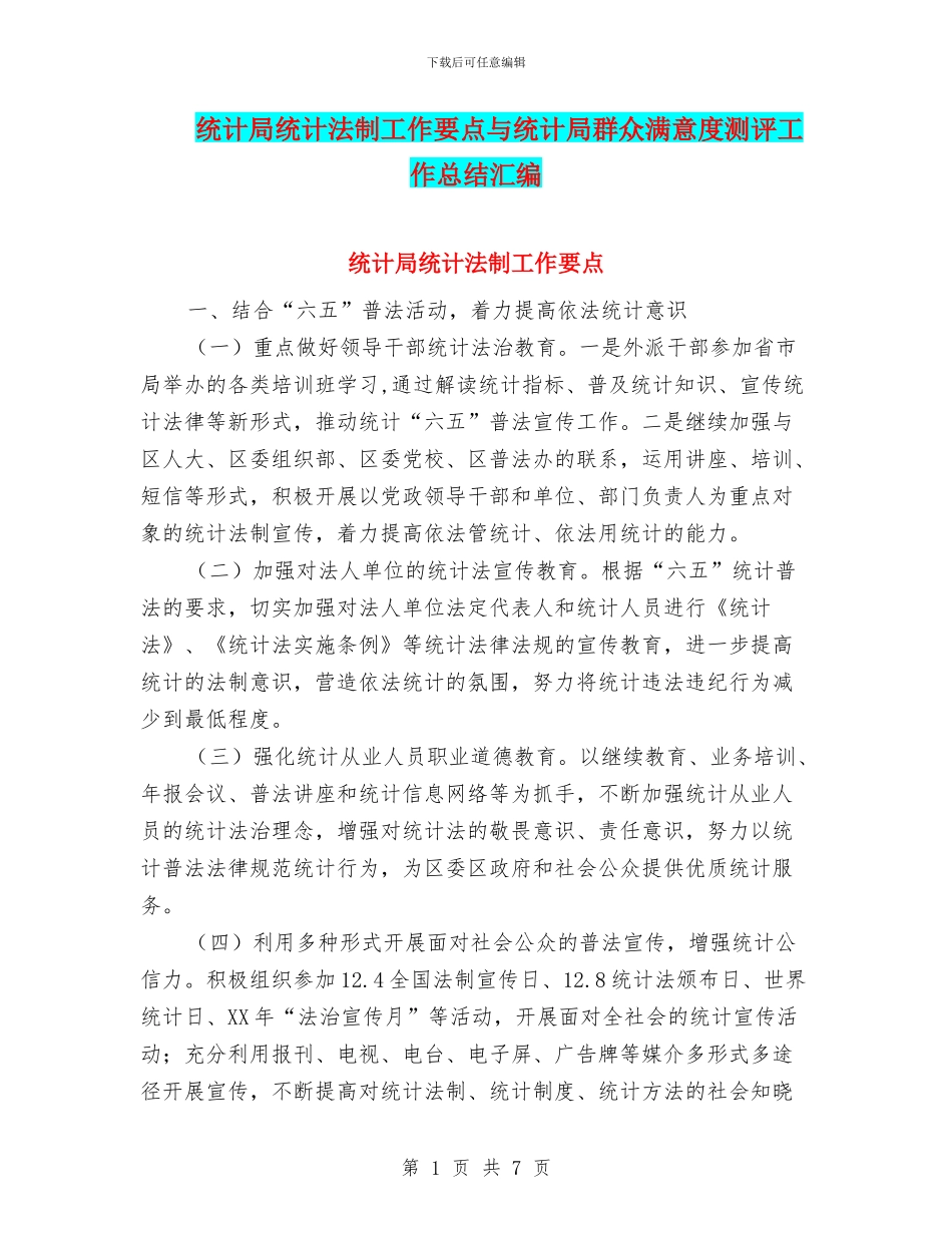 统计局统计法制工作要点与统计局群众满意度测评工作总结汇编_第1页