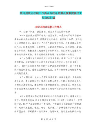统计局统计法制工作要点与统计局群众满意度测评工作总结汇编
