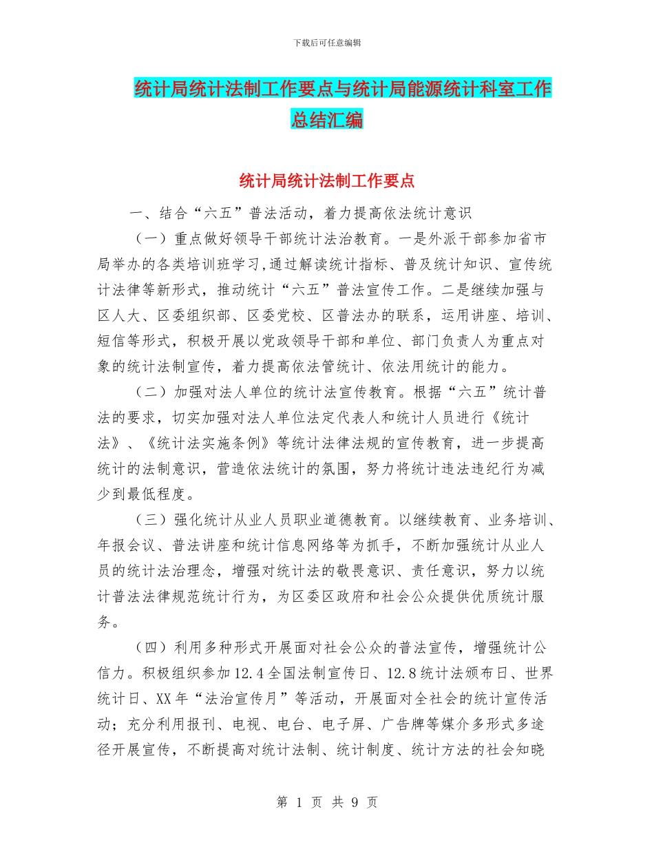 统计局统计法制工作要点与统计局能源统计科室工作总结汇编_第1页