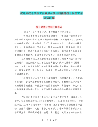 统计局统计法制工作要点与统计局能源统计科室工作总结汇编