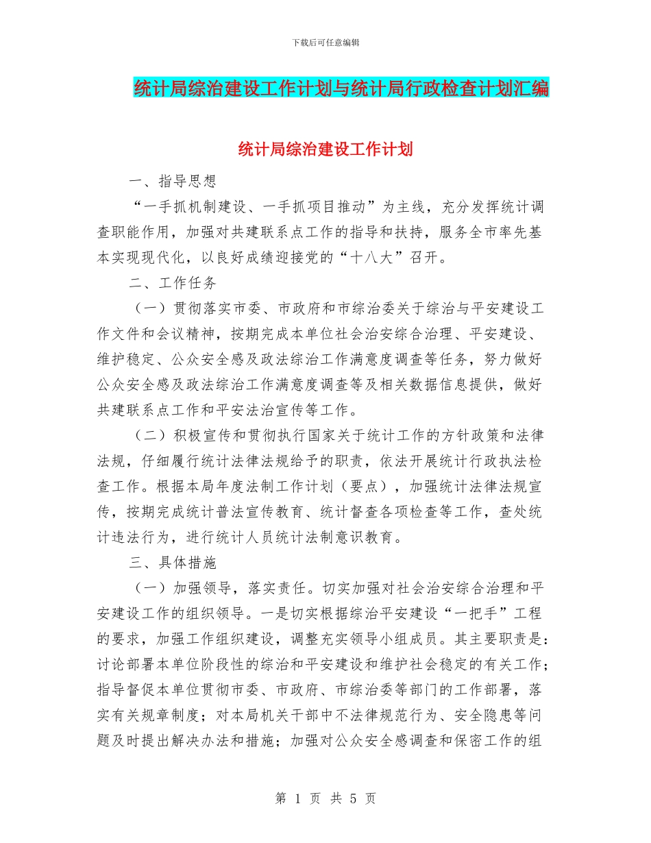 统计局综治建设工作计划与统计局行政检查计划汇编_第1页