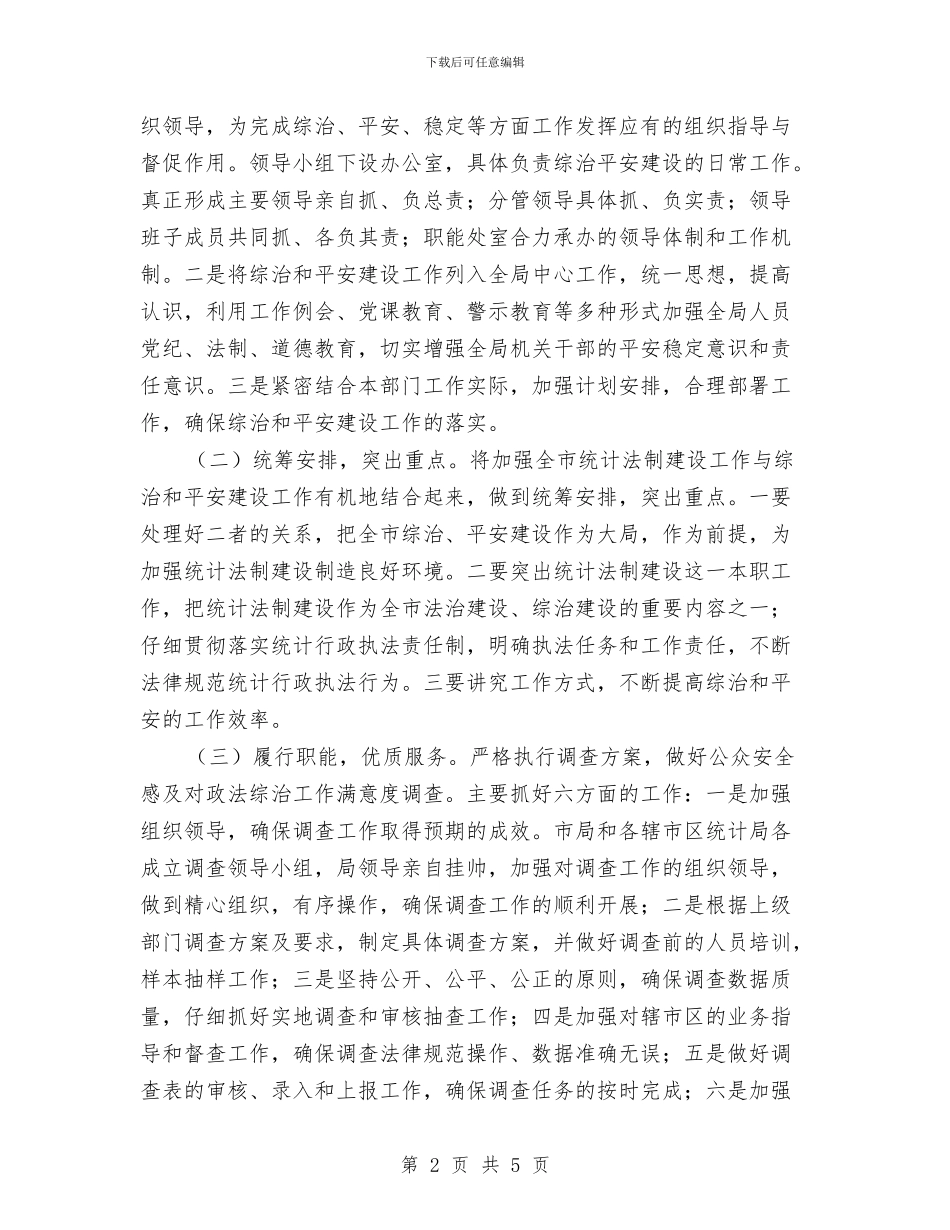 统计局综治建设工作计划与统计局行政检查计划汇编_第2页