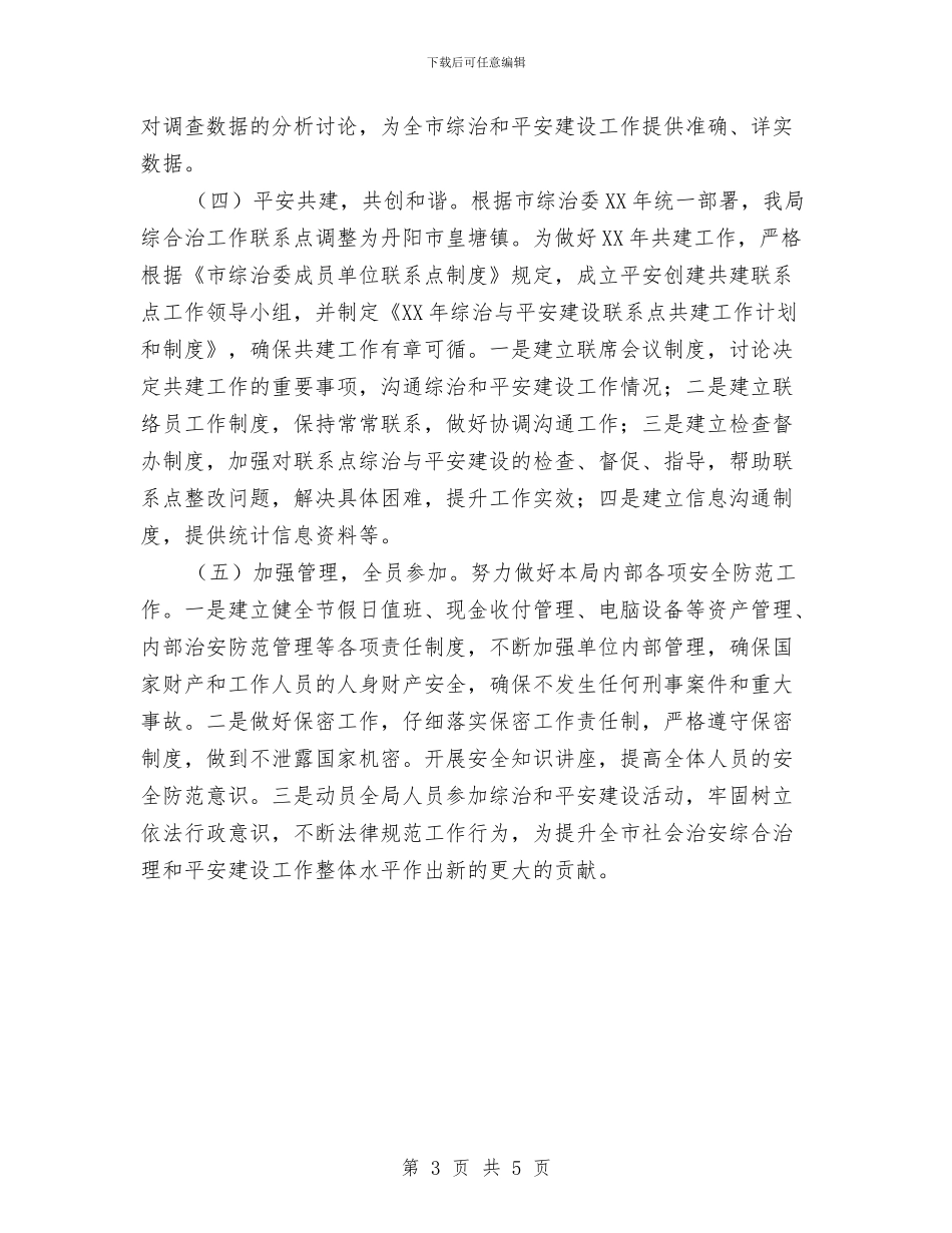 统计局综治建设工作计划与统计局行政检查计划汇编_第3页