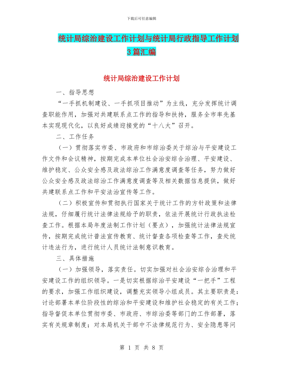 统计局综治建设工作计划与统计局行政指导工作计划3篇汇编_第1页