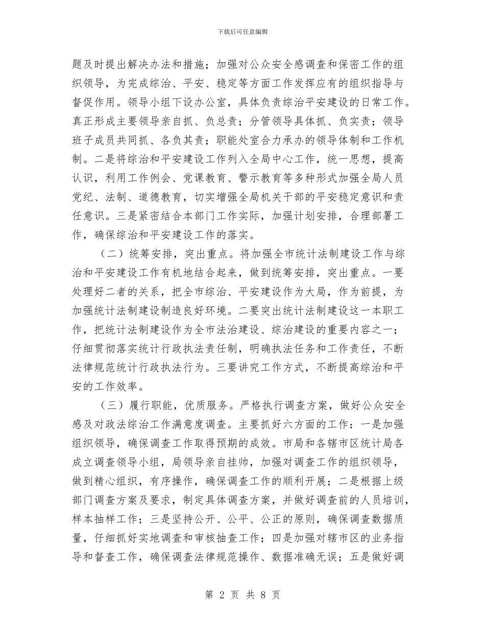 统计局综治建设工作计划与统计局行政指导工作计划3篇汇编_第2页