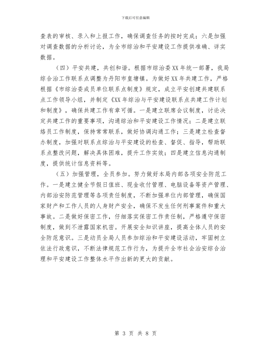 统计局综治建设工作计划与统计局行政指导工作计划3篇汇编_第3页