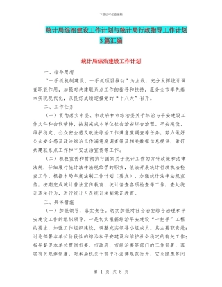 统计局综治建设工作计划与统计局行政指导工作计划3篇汇编