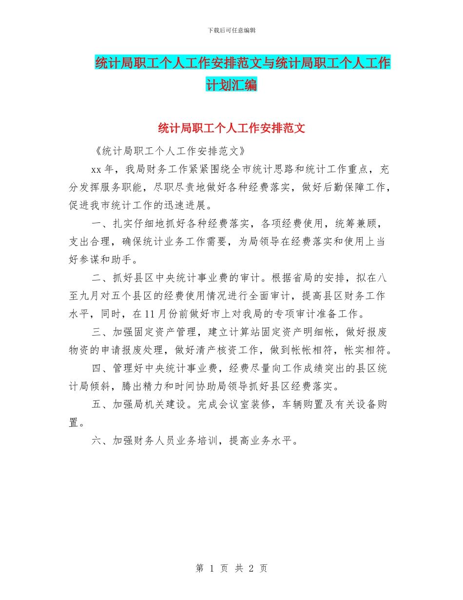 统计局职工个人工作安排范文与统计局职工个人工作计划汇编_第1页