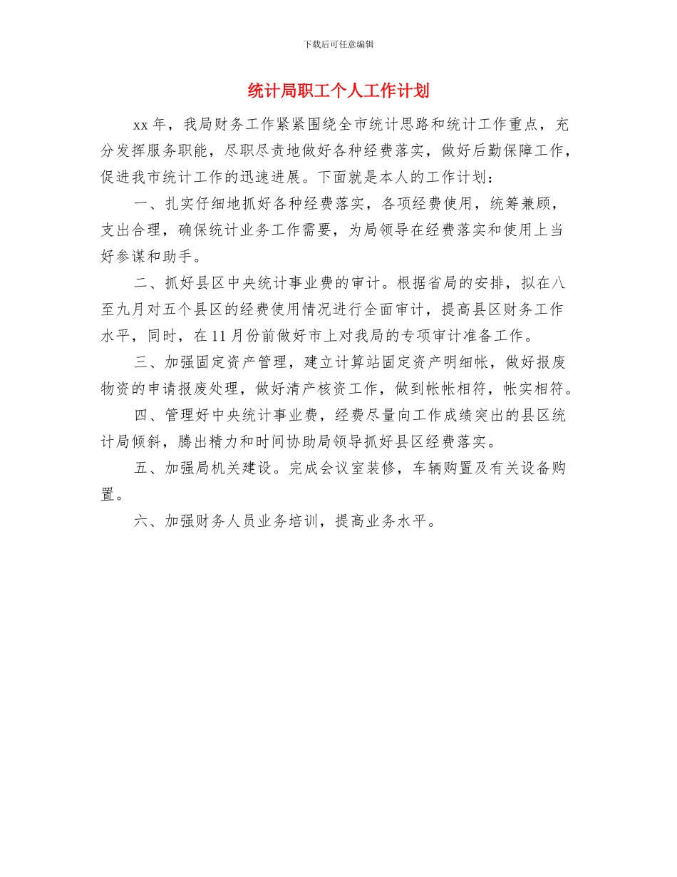 统计局职工个人工作安排范文与统计局职工个人工作计划汇编_第2页