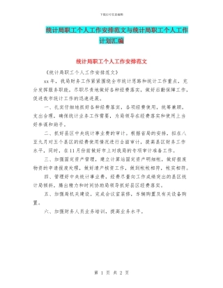 统计局职工个人工作安排范文与统计局职工个人工作计划汇编