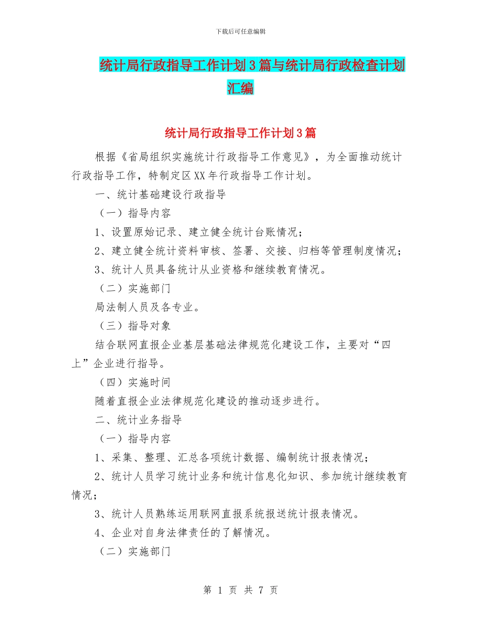 统计局行政指导工作计划3篇与统计局行政检查计划汇编_第1页