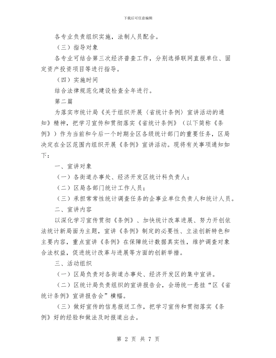 统计局行政指导工作计划3篇与统计局行政检查计划汇编_第2页