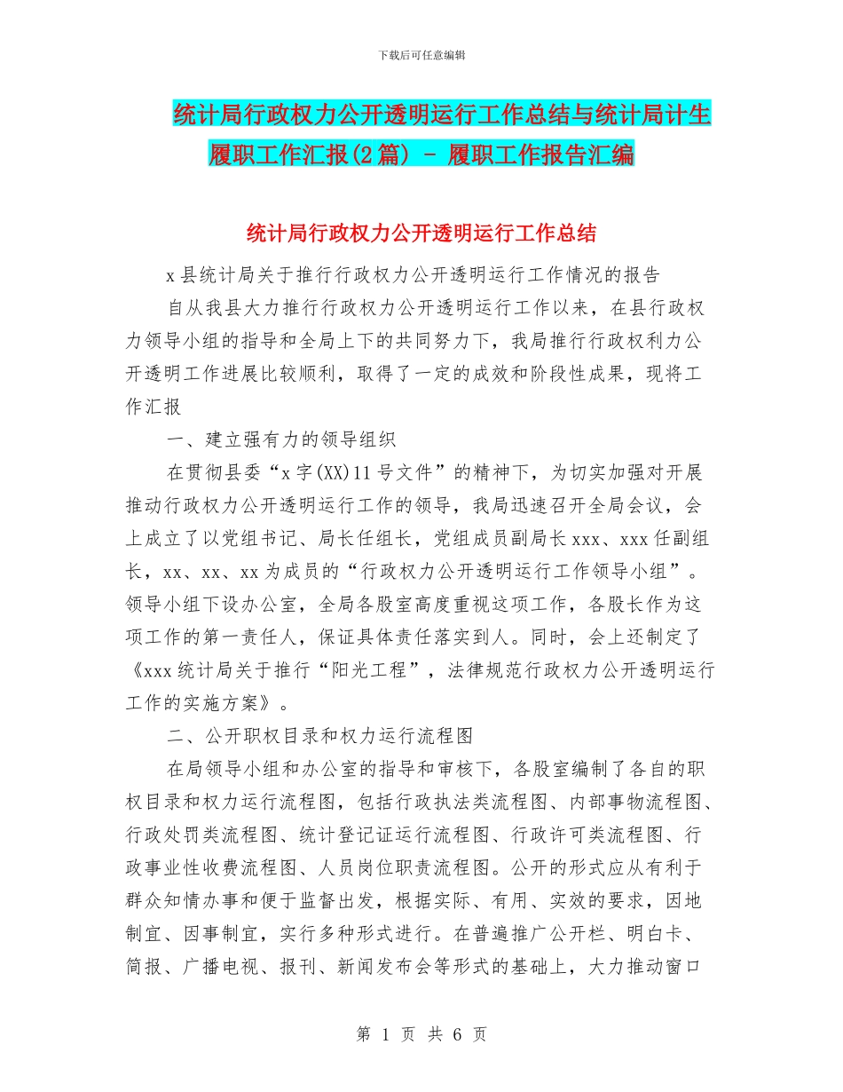 统计局行政权力公开透明运行工作总结与统计局计生履职工作汇报_第1页