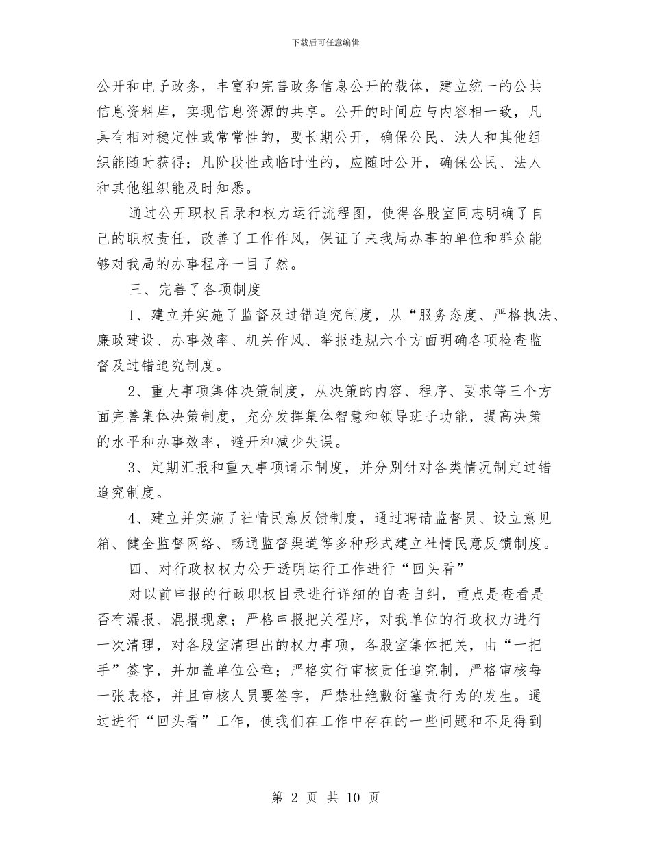 统计局行政权力公开透明运行工作总结与统计局试用期满工作总结汇编_第2页