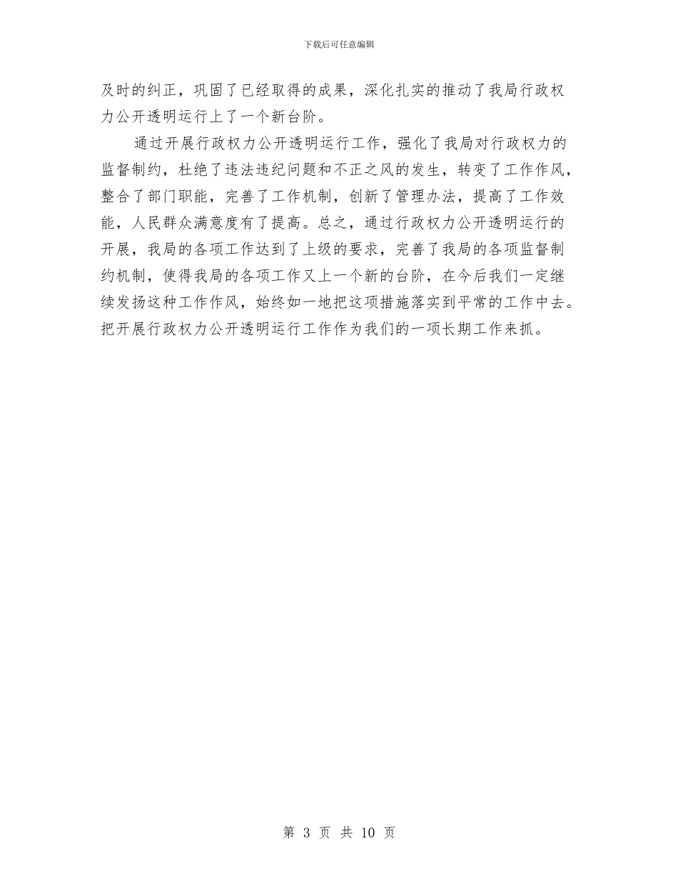 统计局行政权力公开透明运行工作总结与统计局试用期满工作总结汇编_第3页