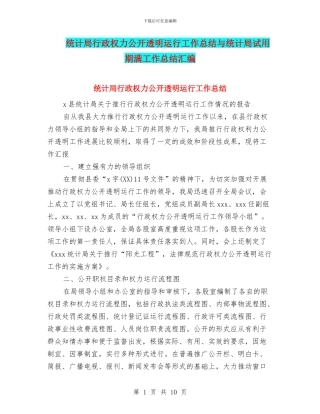 统计局行政权力公开透明运行工作总结与统计局试用期满工作总结汇编